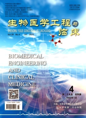 生物医学工程与临床杂志